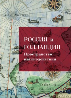 Россия и Голландия: пространство взаимодействия. XVI – первая треть XIX века