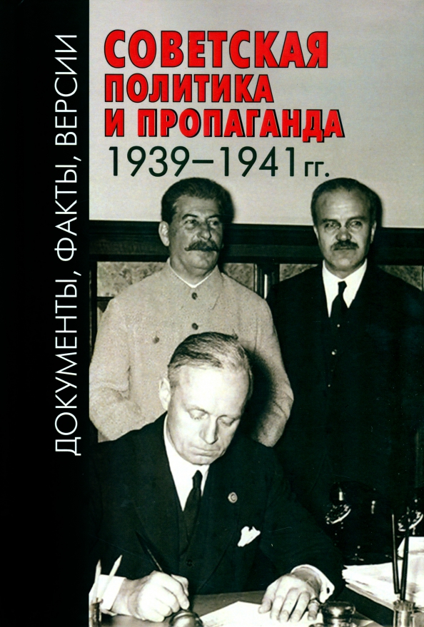Советская политика и пропаганда 1939–1941 гг.: Документы, факты, версии