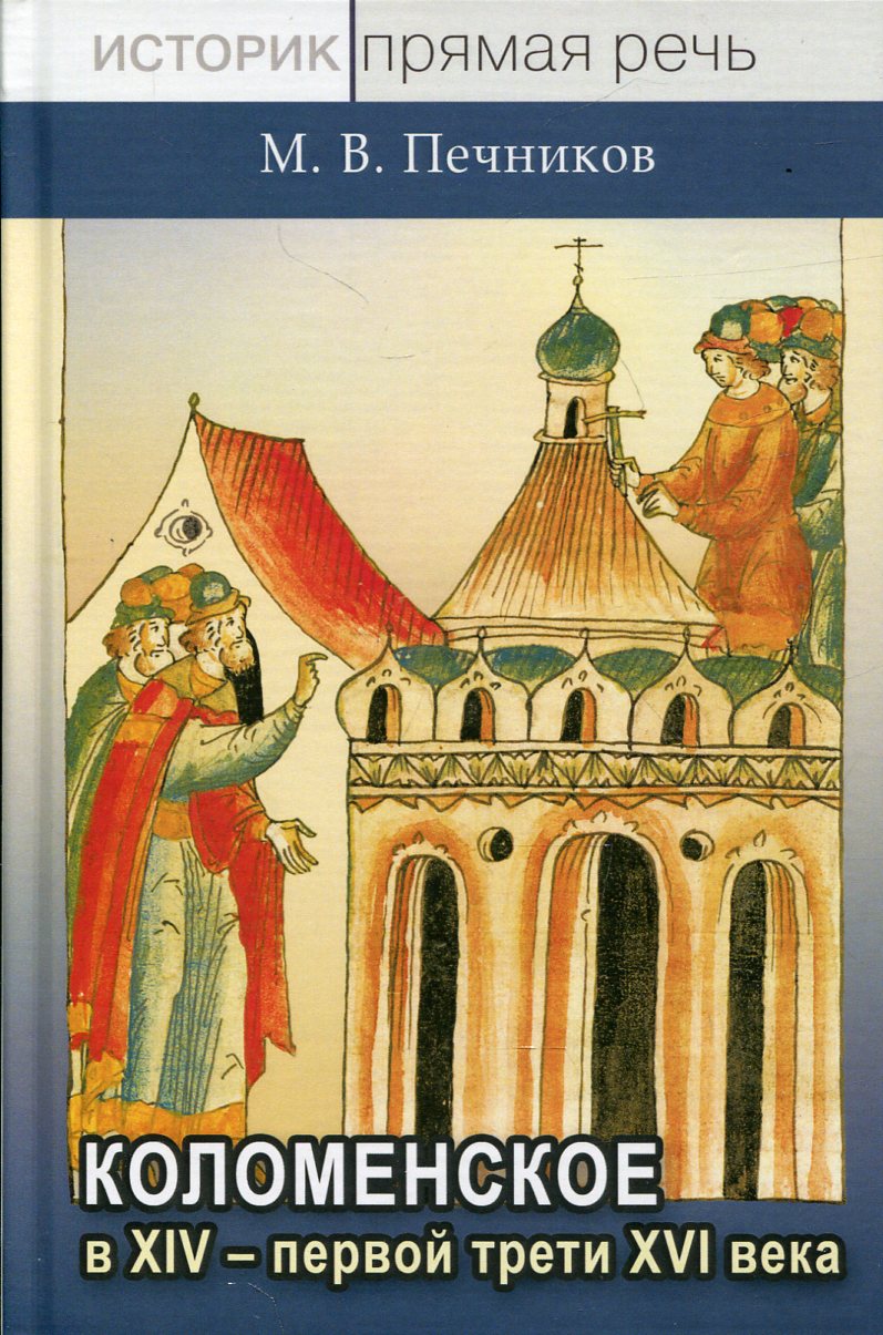 Коломенское в XIV – первой трети XVI века: начальная история подмосковной княжеской вотчины