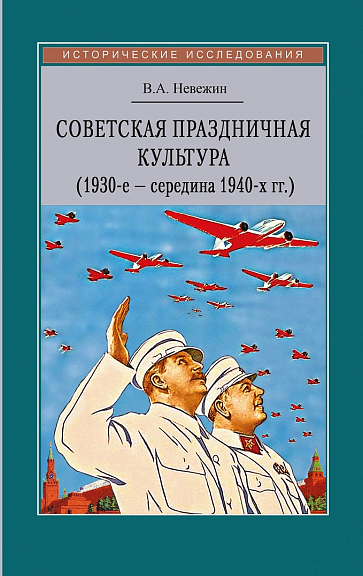 Советская праздничная культура. Первомайские и Октябрьские тожества (1930-е — середина 1940-х гг.)