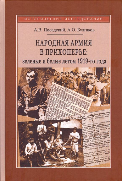 Народная армия в Прихоперье: зеленые и белые летом 1919-го года