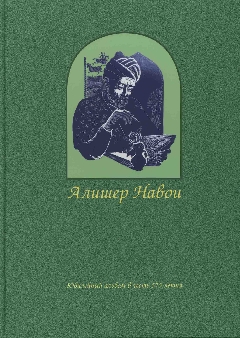 Рукописи и литографированные издания произведений Алишера Навои в московских собраниях: Каталог