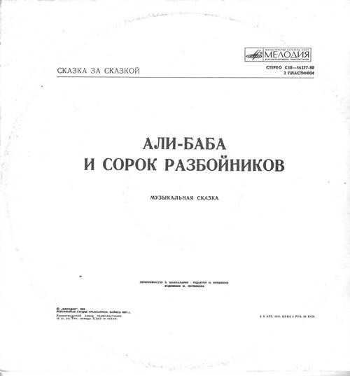 Али-Баба и сорок разбойников (музыкальная сказка) (2 пластинки)