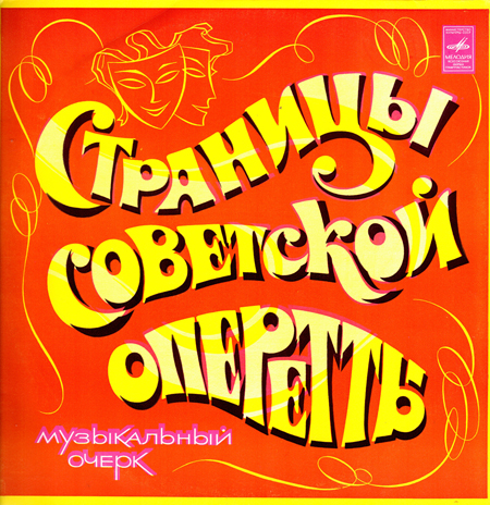 Страницы советской оперетты. Музыкальный очерк (2 пластинки)