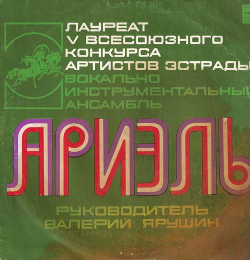 Ариэль - Зимы и вecны