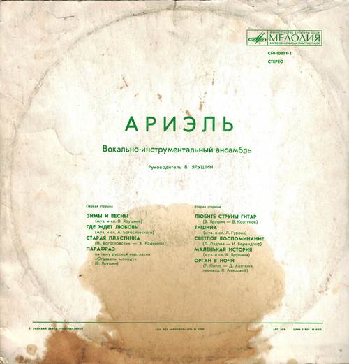 Ариэль - Зимы и вecны