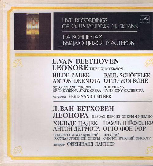 Л. Бетховен - Леонора. (Первая версия оперы «Фиделио») (3 пластинки)