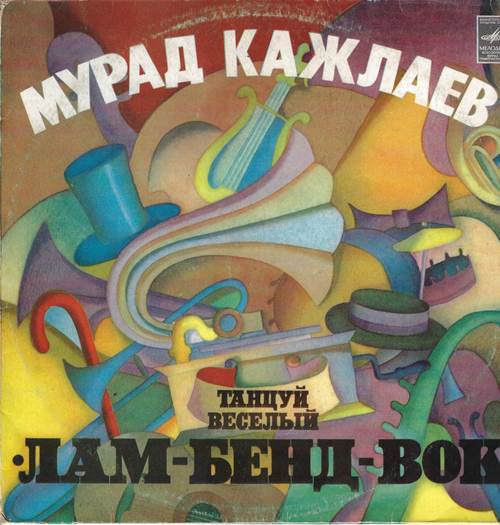 Мурад Кажлаев - Танцуй веселый «Лам-Бенд-Вок»