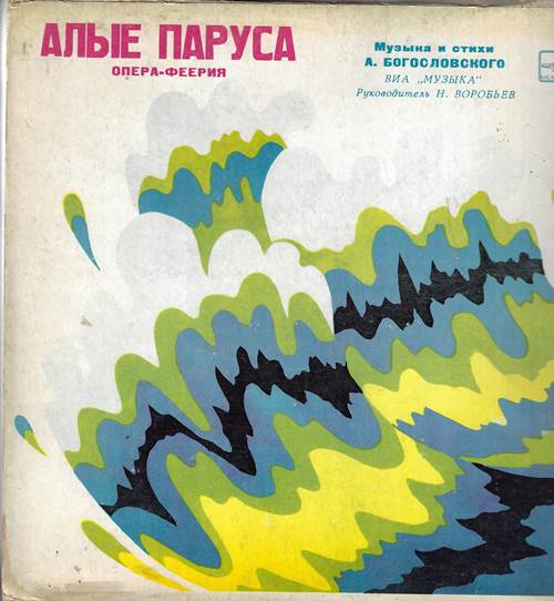 Андрей Богословский - Алые паруса. Опера-феерия (2 пластинки)