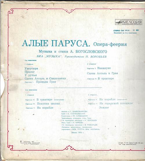 Андрей Богословский - Алые паруса. Опера-феерия (2 пластинки)