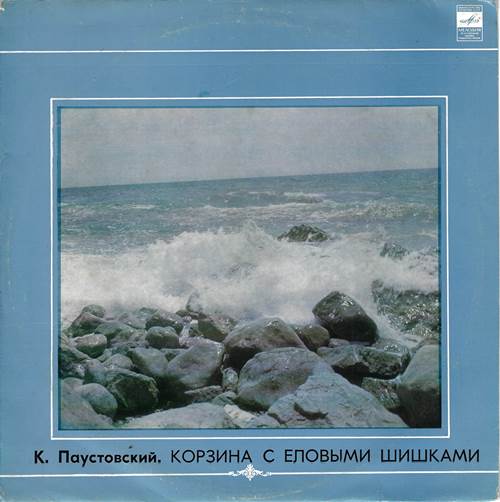 Паустовский - Корзина с еловыми шишками