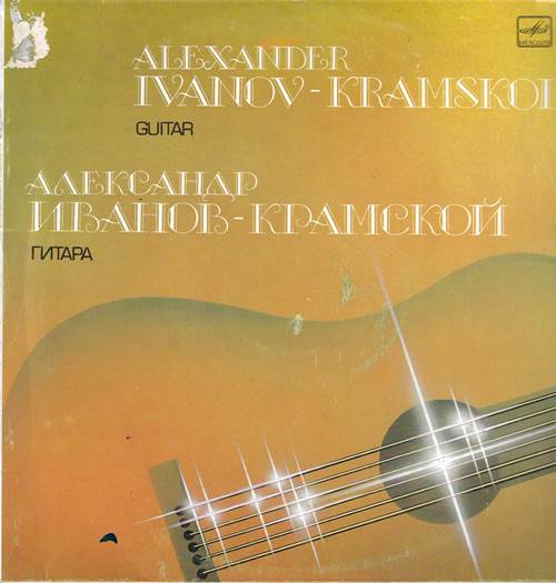 Александр Иванов-Крамской, гитара