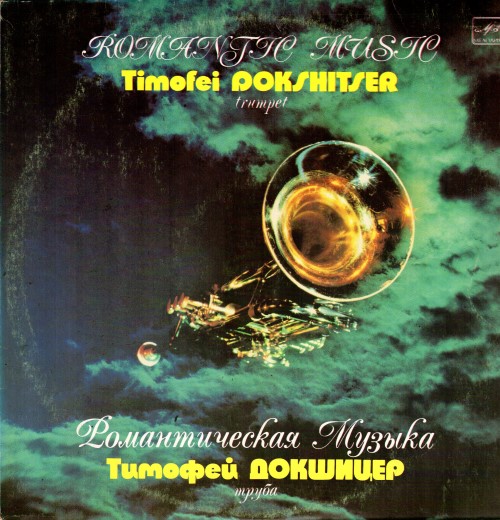 Тимофей Докшицер - Романтическая музыка
