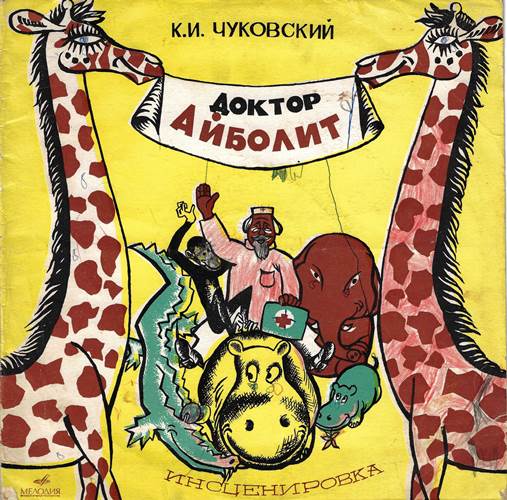 К. Чуковский - Доктор Айболит. Инсценировка В. Коростылева. Музыка М. Мееровича