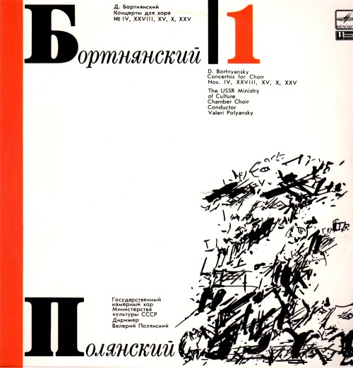 Д. Бортнянский - Концерты для хора (1)