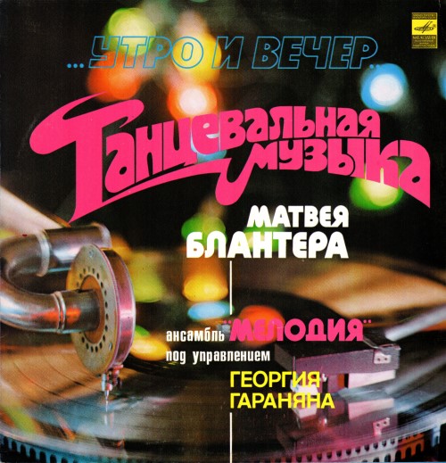 Мелодия - Утро и вечер. Танцевальная музыка Матвея Блантера