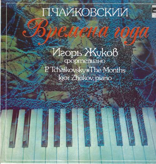 П. Чайковский - Времена года. 12 характеристических пьес, соч. 37-bis
