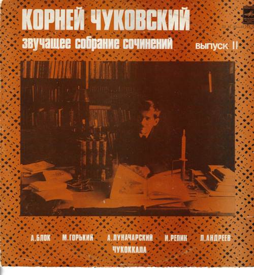 Корней Чуковский - Звучащее собрание сочинений. Выпуск 2 (2 пластинки)