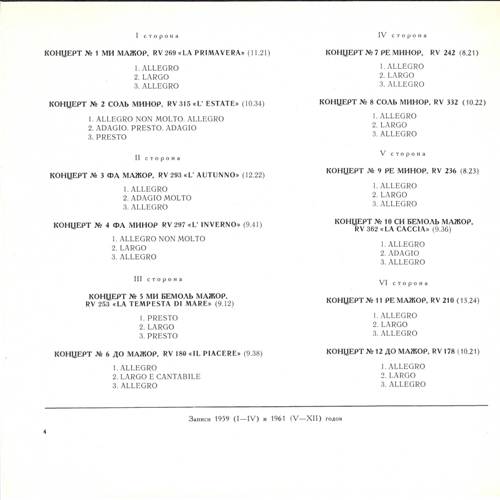 А. Вивальди - Двенадцать концертов для скрипки, струнных и клавесина, соч. 8 «IL CIMENTO DELL' ARMONIA Е DELL' INVENZIONE» (редакция В. Негри) (3 пластинки)