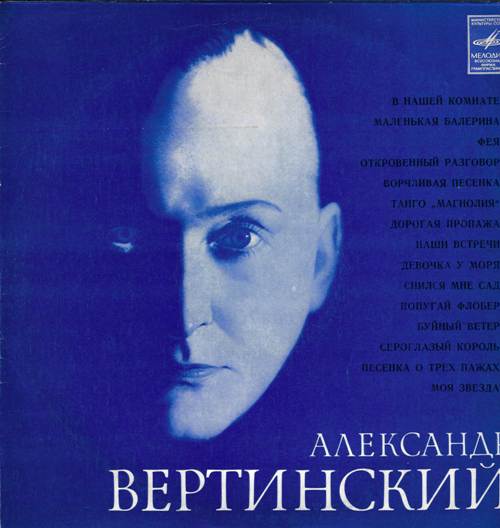Александр Вертинский - В нашей комнате