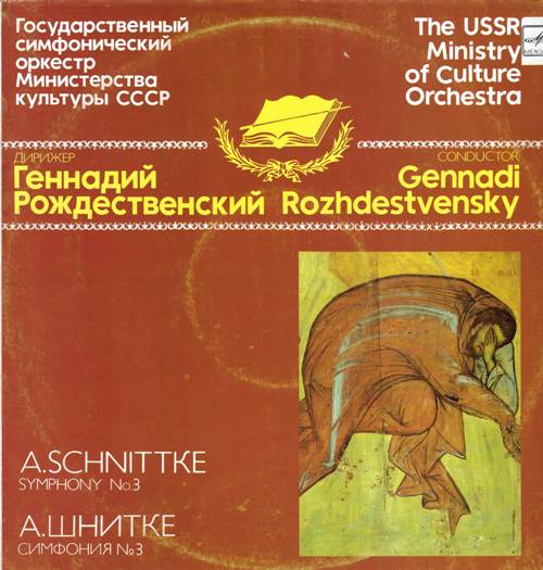 А. Шнитке - Симфония №3, соч. 1981 г.