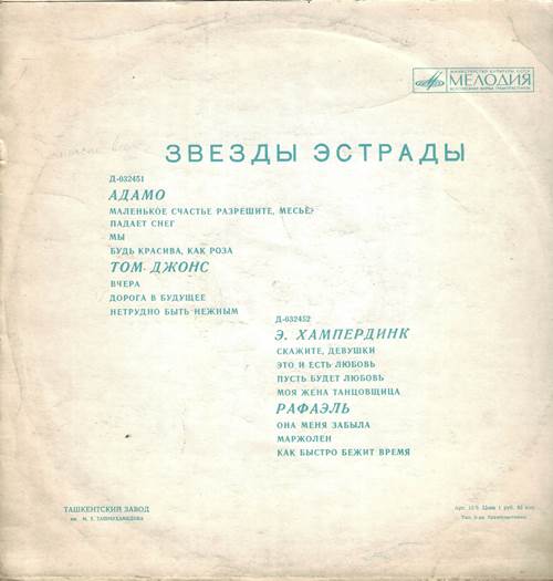 Адамо, Том Джонс, Э. Хампердинк, Рафаэль – Звезды эстрады