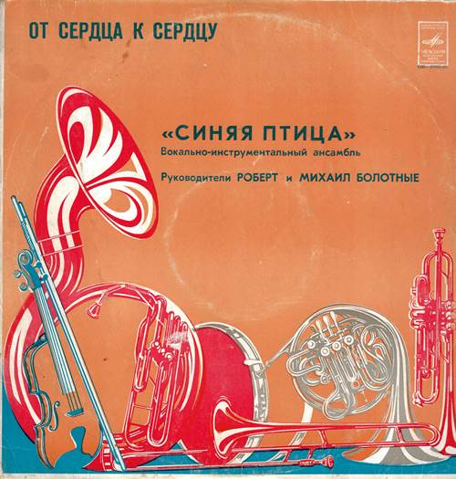 Синяя птица - От сердца к сердцу