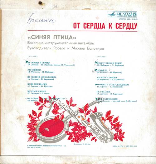 Синяя птица - От сердца к сердцу