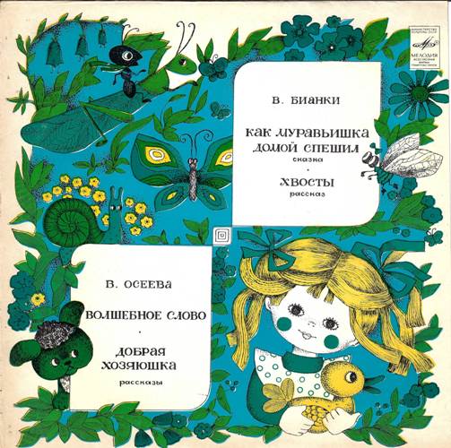 В. Бианки - Как муравьишка домой спешил. Хвосты; В. Осеева - Волшебное слово. Добрая хозяюшка