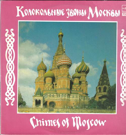 Колокольные звоны Москвы (2 пластинки)