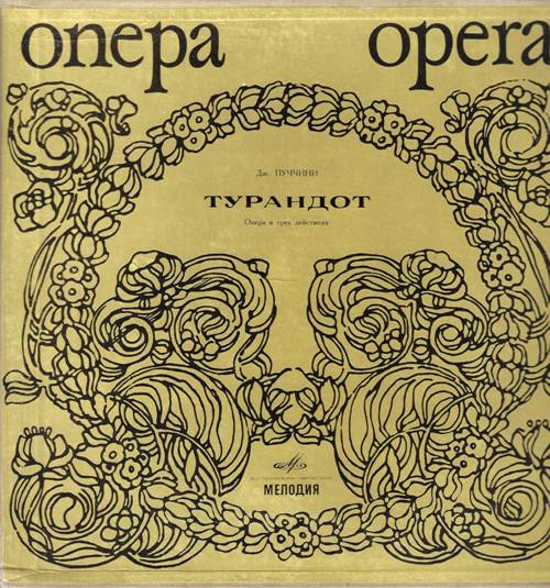 Дж. Пуччини – Турандот. Опера в трех действиях (3 пластинки). Либретто Дж. Адами по К. Гоцци (3 пластинки)