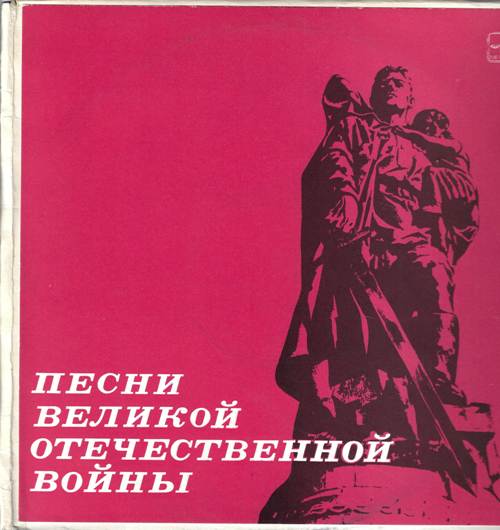 Песни Великой Отечественной войны (3 пластинки)