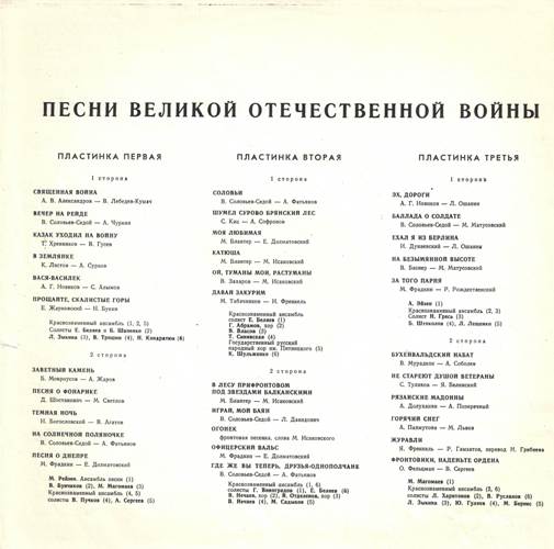 Песни Великой Отечественной войны (3 пластинки)