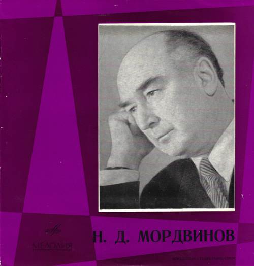 Н. Д. Мордвинов - Творческий портрет. Фрагменты из спектаклей