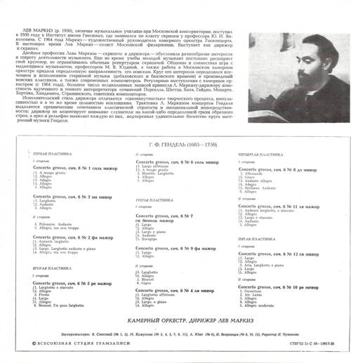 Г. Гендель – 12 concerti grossi, соч. 6 (5 пластинок)