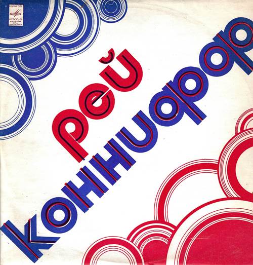 Рэй Коннифф. Хор и оркестр