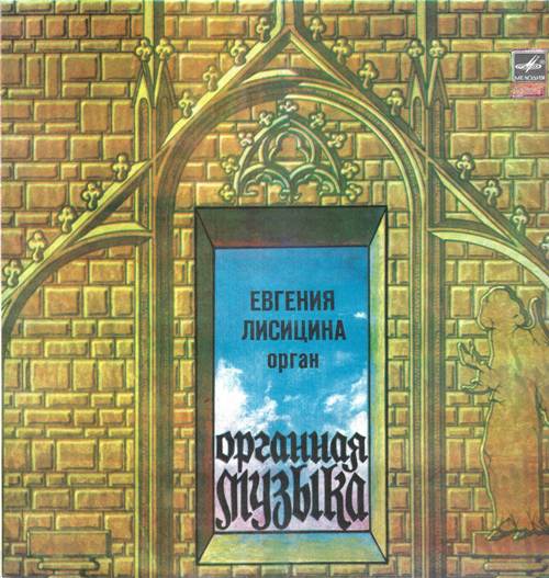 Евгения Лисицина, орган - Органная музыка