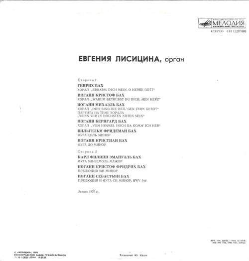 Евгения Лисицина, орган - Органная музыка