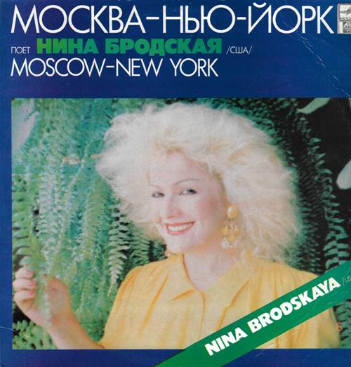 Нина Бродская - Москва - Нью-Йорк. Поет Нина Бродская