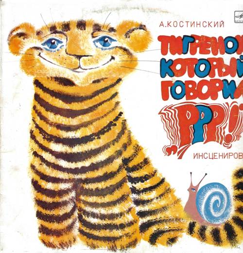 А. Костинский - Тигренок, который говорил «р-р-р!», инсценировка. Музыка М. Минкова Стихи А. Костинского, А. Макаревича, В. Смехова