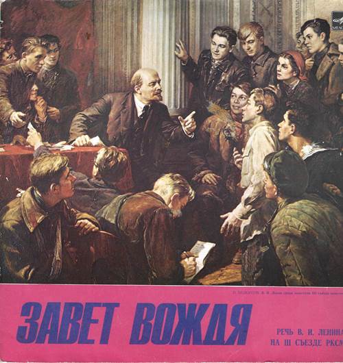 В. И. Ленин - Завет вождя. Речь В. И. Ленина на III съезде РКСМ