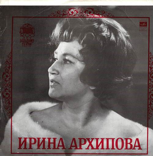 Ирина Архипова (меццо-сопрано)