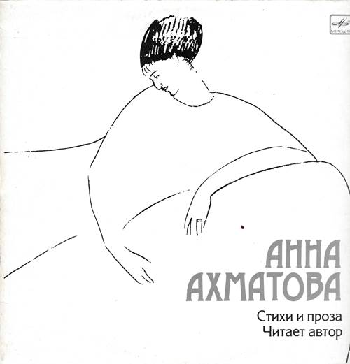 Анна Ахматова - Стихи и проза. Читает автор