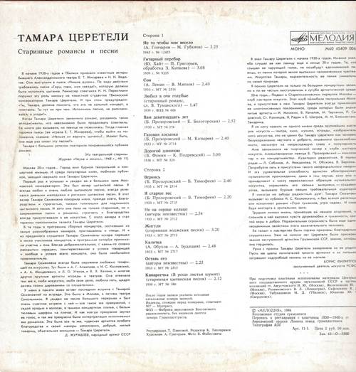 Тамара Церетели - Старинные романсы и песни