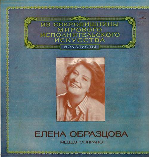 Елена Образцова, меццо-сопрано