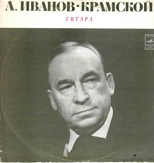 А. Иванов-Крамской (гитара)