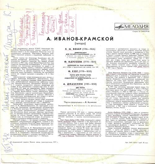 А. Иванов-Крамской (гитара)