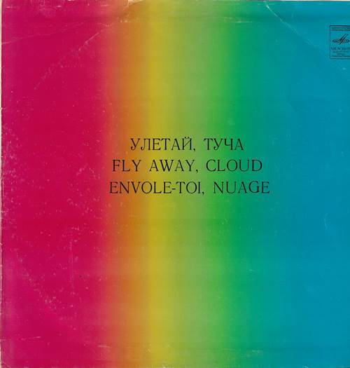 Улетай, туча