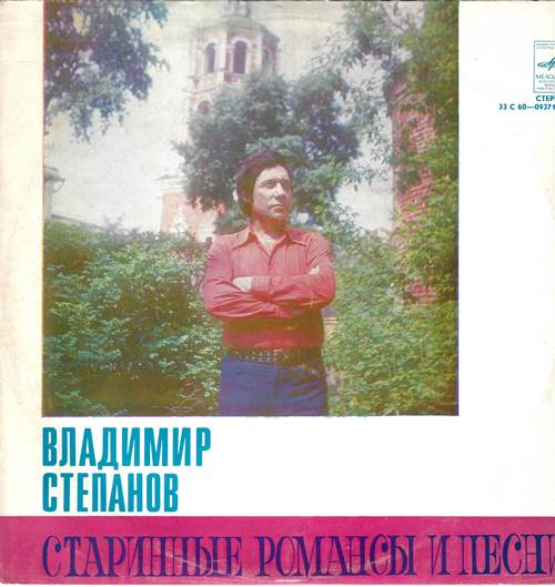 Владимир Степанов - Старинные романсы и песни