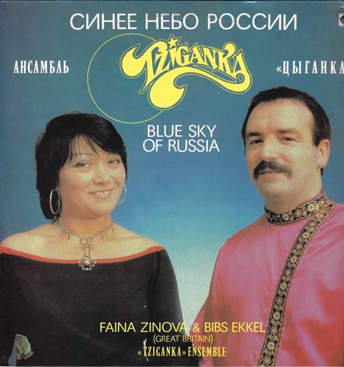 Цыганка - Синее небо России / Tzicanka - Blue Sky Of Russia